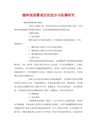 《安全管理》之输转现场警戒区的划分与防爆研究 