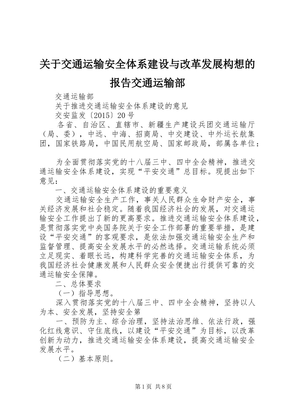 关于交通运输安全体系建设与改革发展构想的报告交通运输部 _第1页