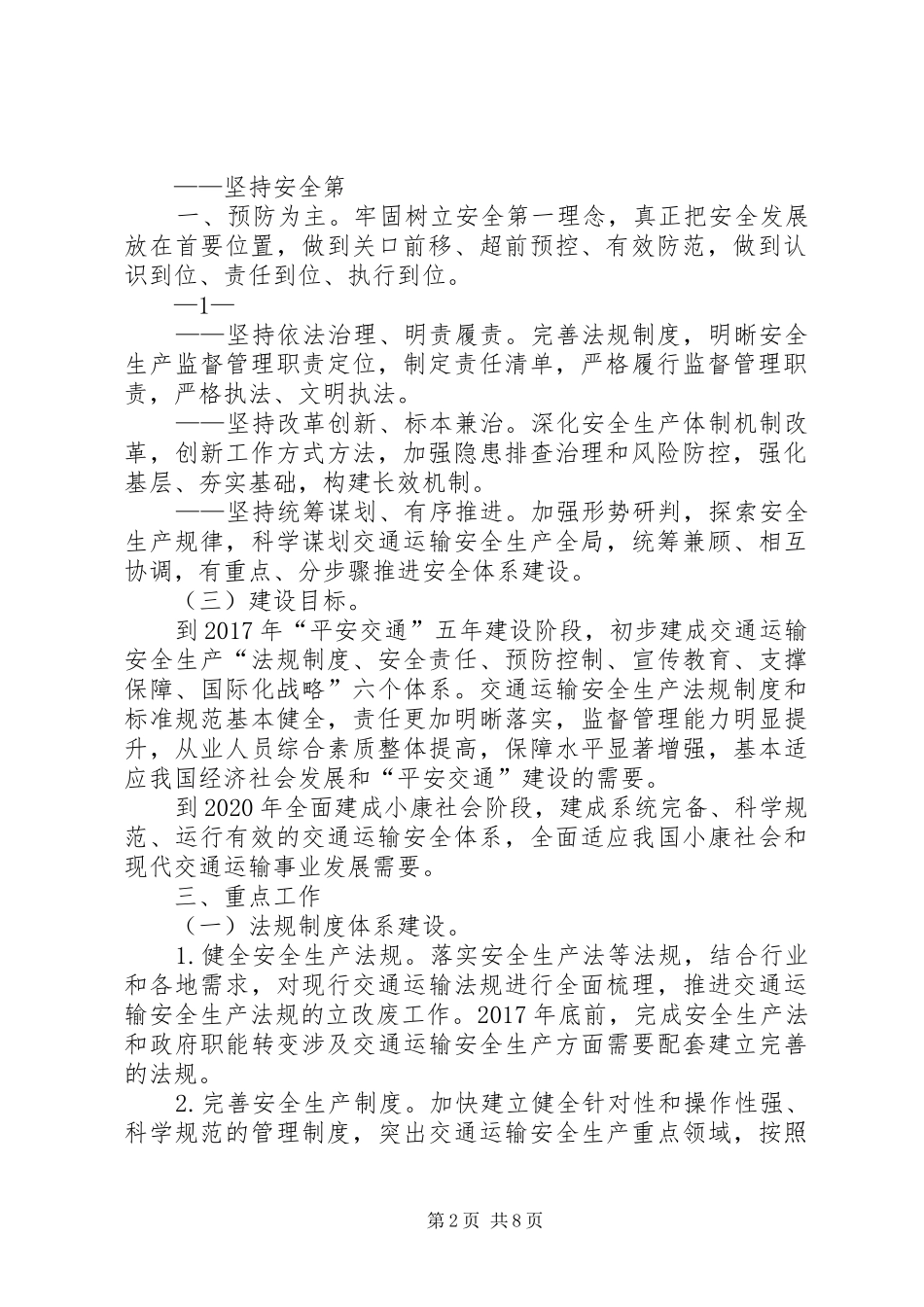 关于交通运输安全体系建设与改革发展构想的报告交通运输部 _第2页