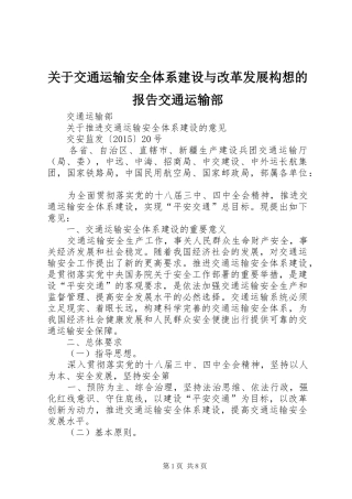 关于交通运输安全体系建设与改革发展构想的报告交通运输部 