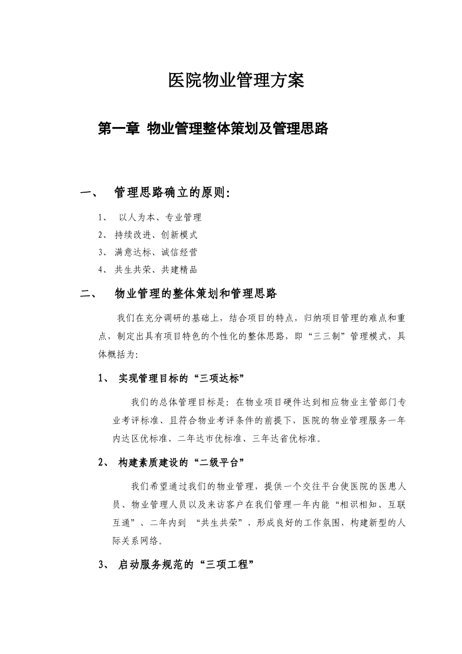 医院物业服务管理方案_第1页