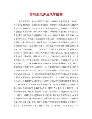 《安全常识-灾害防范》之雷电的危害及预防措施 