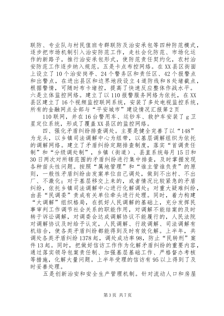 “平安城市”建设情况汇报 _第3页