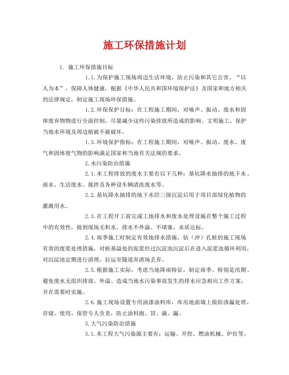 《安全管理环保》之施工环保措施计划 _第1页