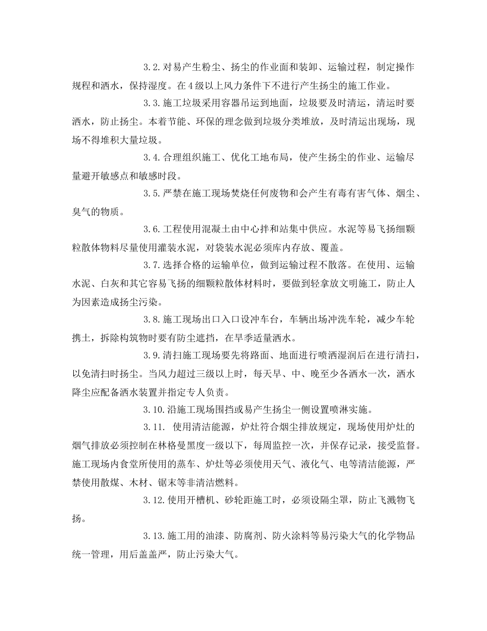 《安全管理环保》之施工环保措施计划 _第2页