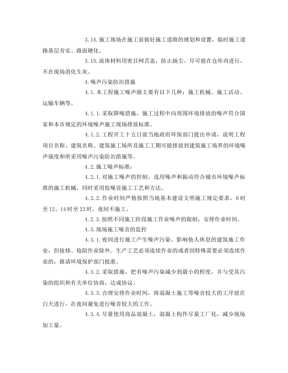 《安全管理环保》之施工环保措施计划 _第3页