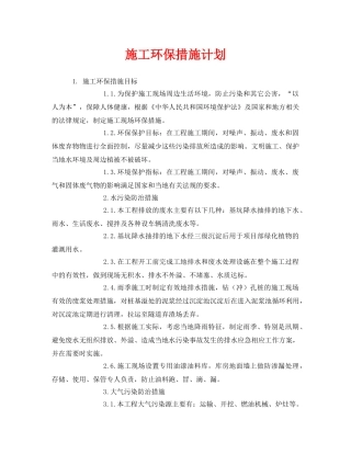 《安全管理环保》之施工环保措施计划 
