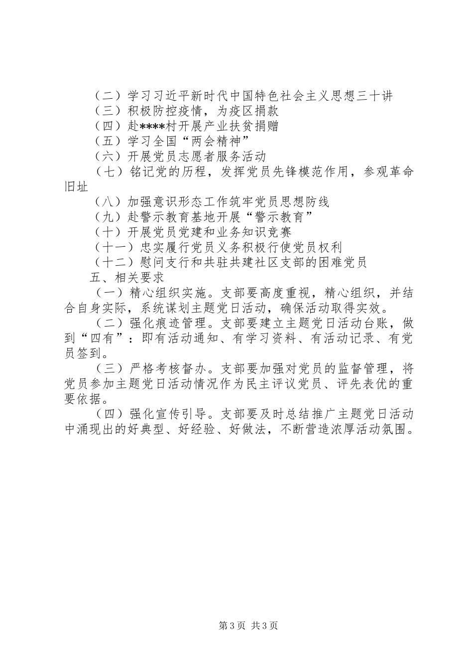 支行党支部XX年度主题党日活动计划_第3页