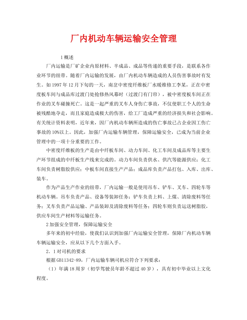 《安全管理》之厂内机动车辆运输安全管理 _第1页