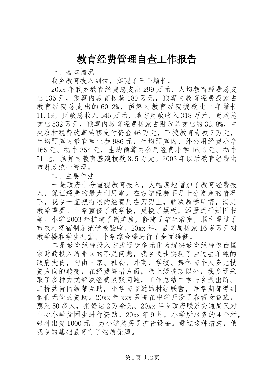 教育经费管理自查工作报告 _第1页