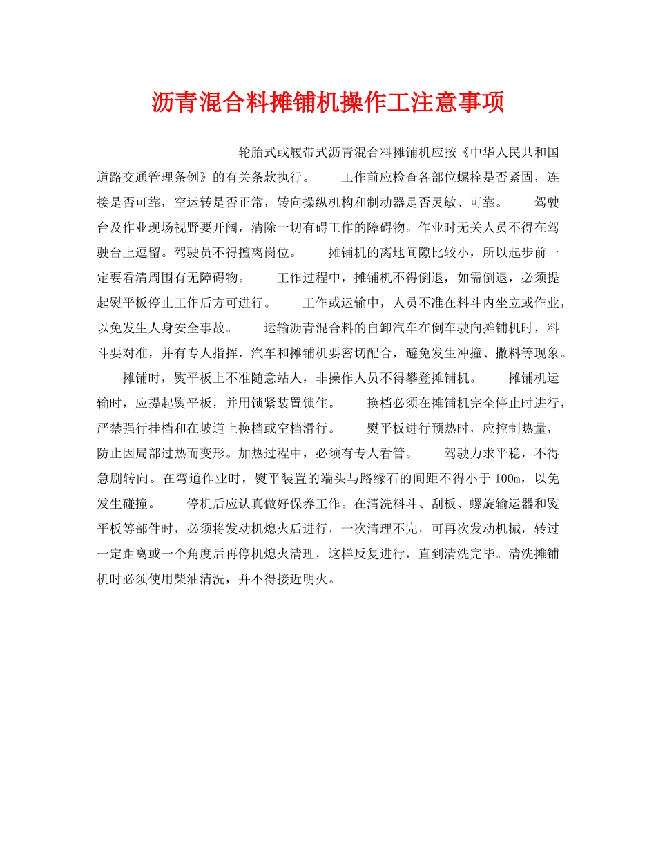 《安全操作规程》之沥青混合料摊铺机操作工注意事项 _第1页