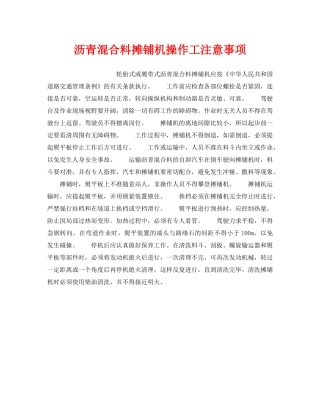 《安全操作规程》之沥青混合料摊铺机操作工注意事项 