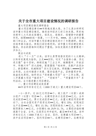 关于全市重大项目建设情况的调研报告 