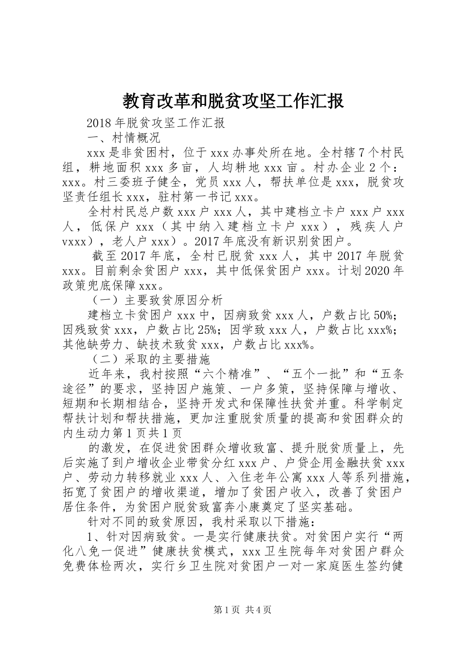 教育改革和脱贫攻坚工作汇报 _第1页