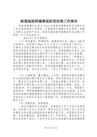 街道地面坍塌事故防范治理工作报告 