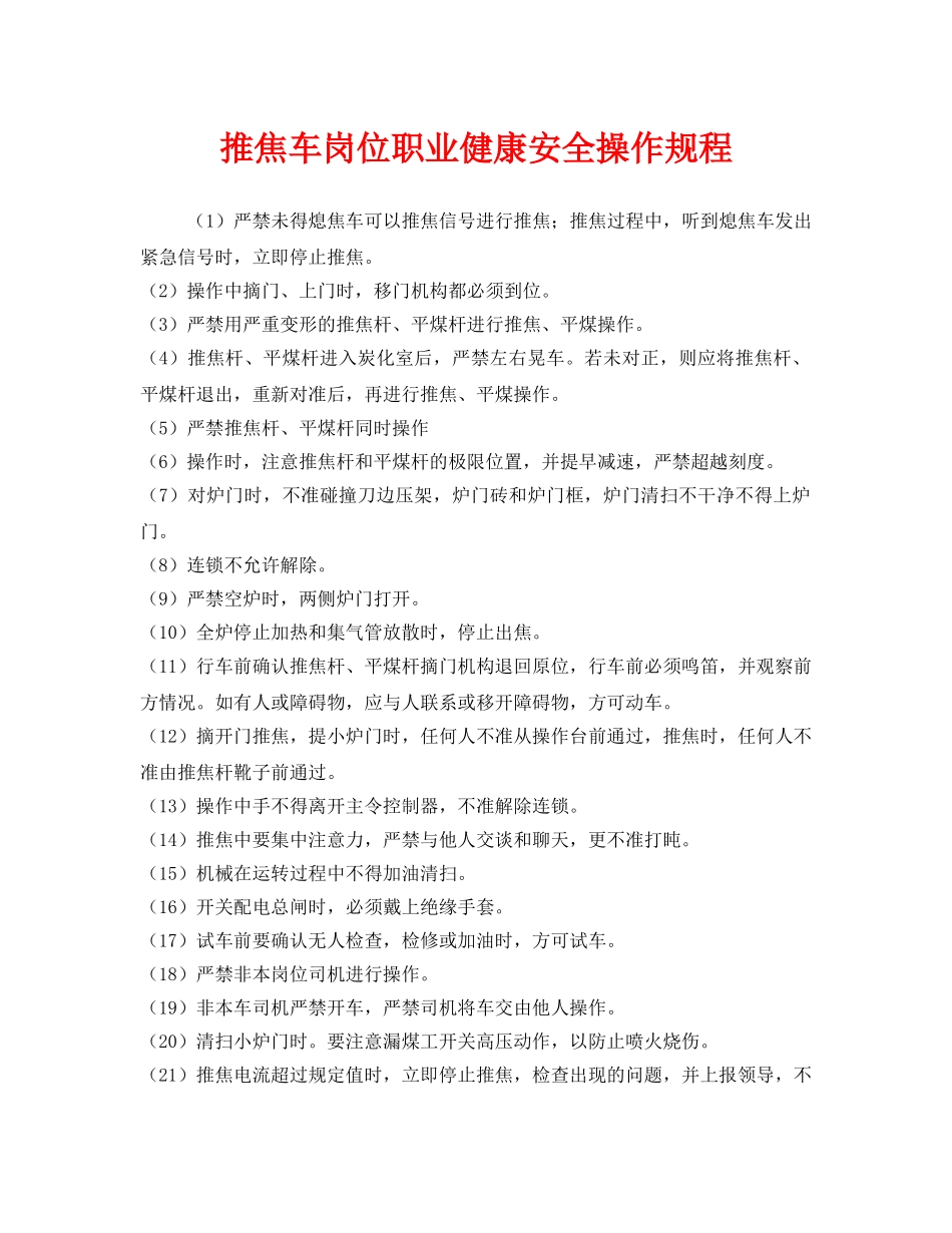 《安全操作规程》之推焦车岗位职业健康安全操作规程 _第1页