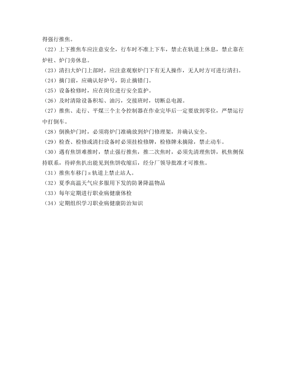 《安全操作规程》之推焦车岗位职业健康安全操作规程 _第2页