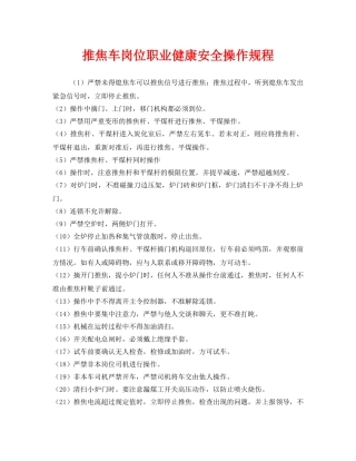 《安全操作规程》之推焦车岗位职业健康安全操作规程 