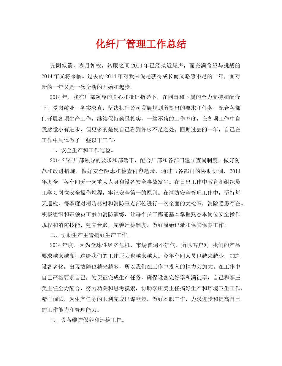 《安全管理文档》之化纤厂管理工作总结 _第1页