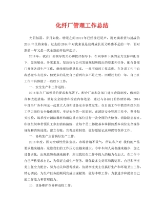 《安全管理文档》之化纤厂管理工作总结 