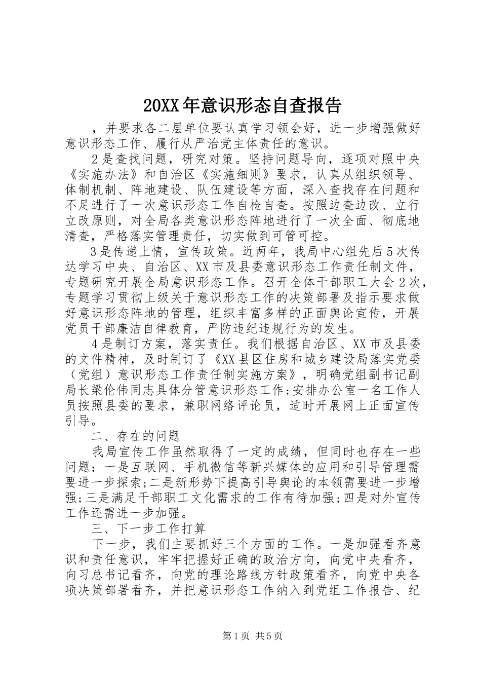 20XX年意识形态自查报告_第1页