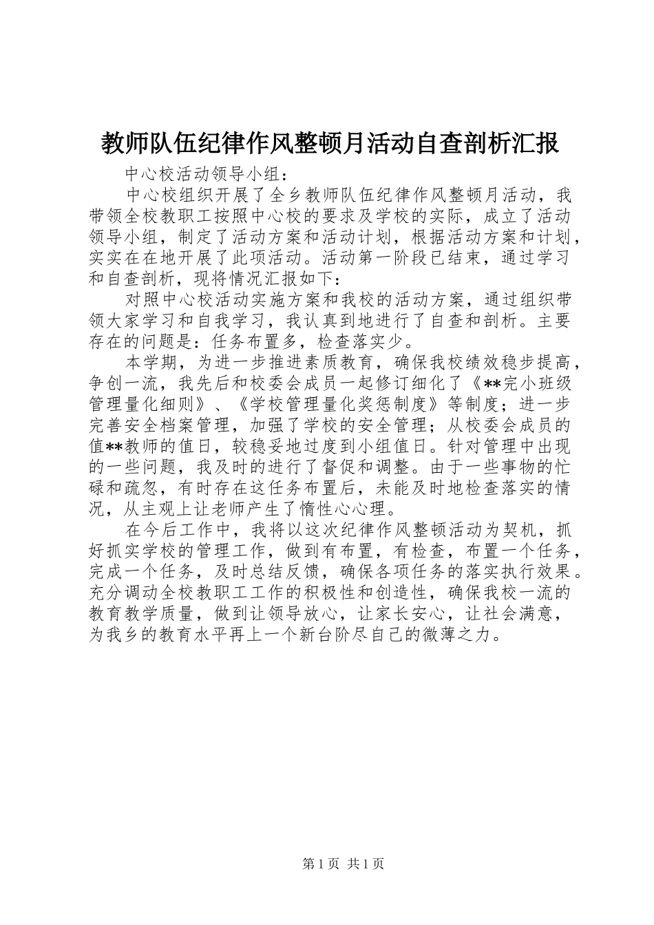 教师队伍纪律作风整顿月活动自查剖析汇报 _第1页