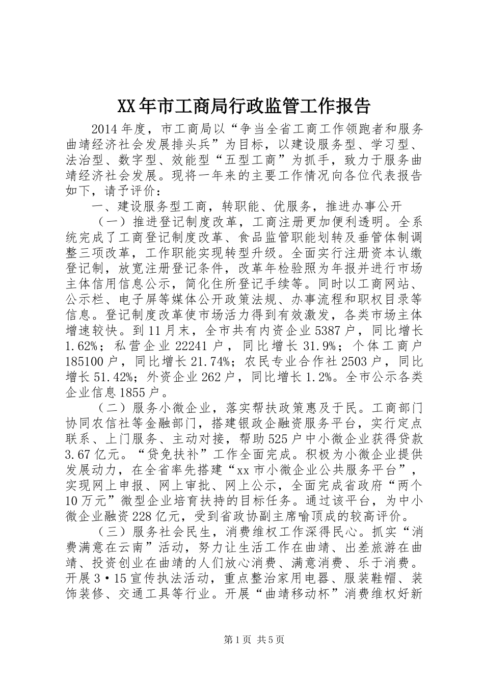 XX年市工商局行政监管工作报告 _第1页
