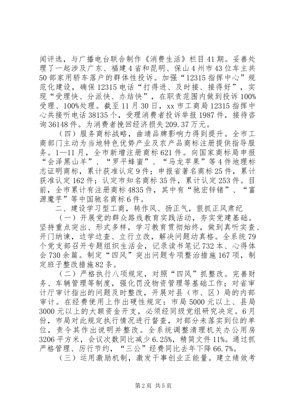 XX年市工商局行政监管工作报告 _第2页