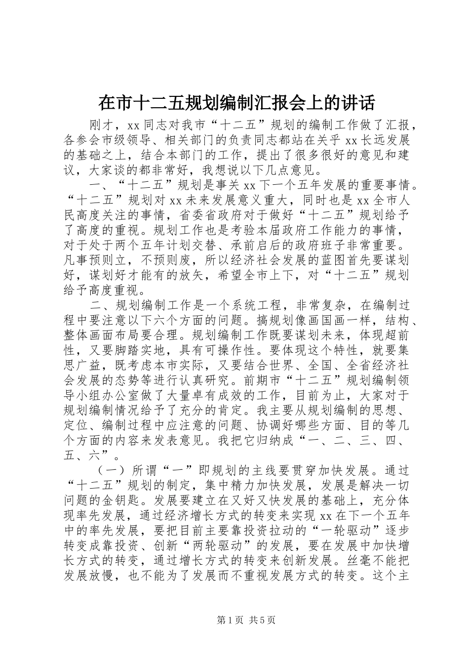 在市十二五规划编制汇报会上的讲话_第1页