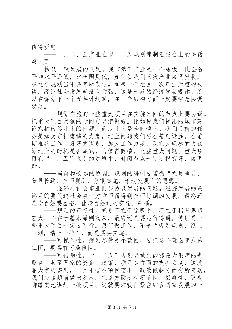 在市十二五规划编制汇报会上的讲话_第3页