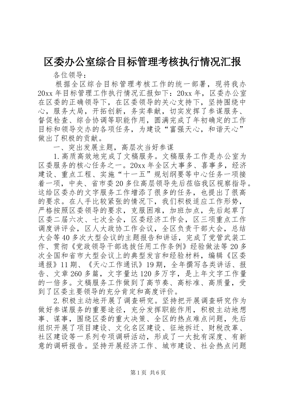 区委办公室综合目标管理考核执行情况汇报 _第1页