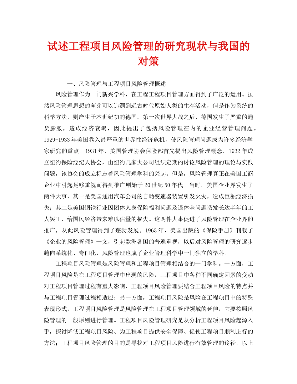 《安全管理》之试述工程项目风险管理的研究现状与我国的对策 _第1页