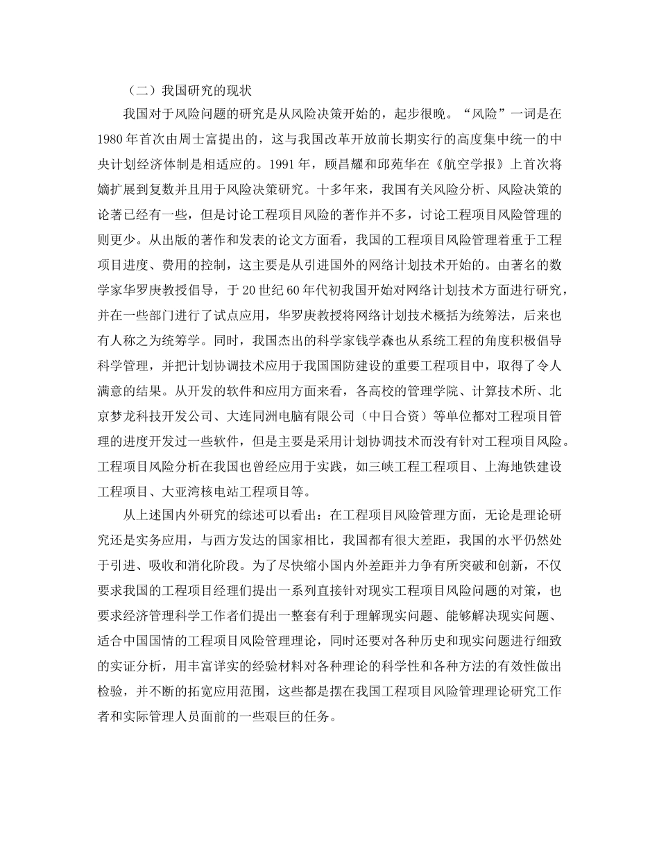 《安全管理》之试述工程项目风险管理的研究现状与我国的对策 _第3页