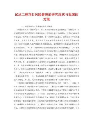 《安全管理》之试述工程项目风险管理的研究现状与我国的对策 