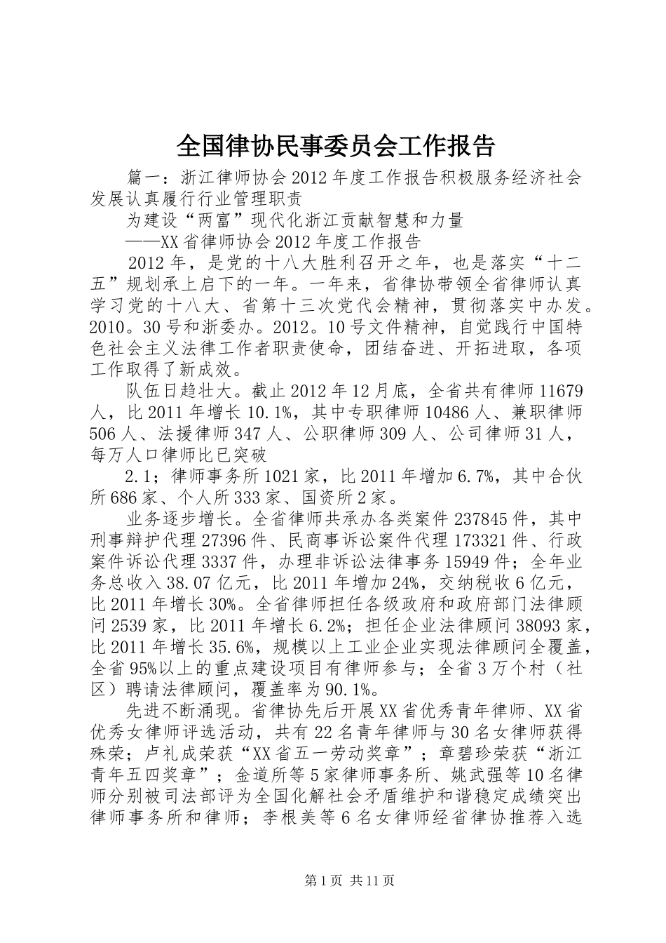 全国律协民事委员会工作报告 _第1页
