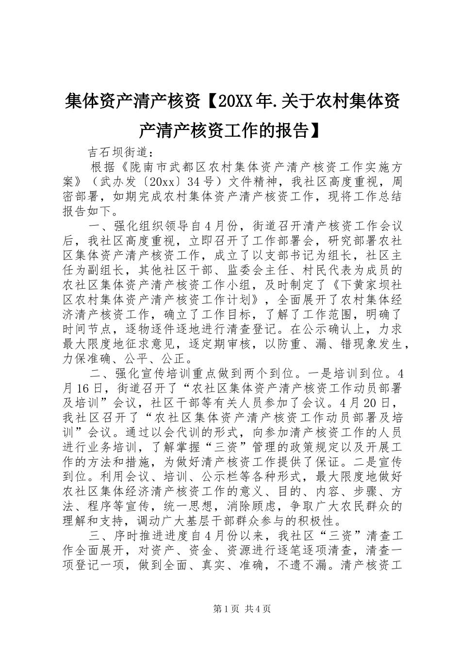 集体资产清产核资【20XX年.关于农村集体资产清产核资工作的报告】_第1页