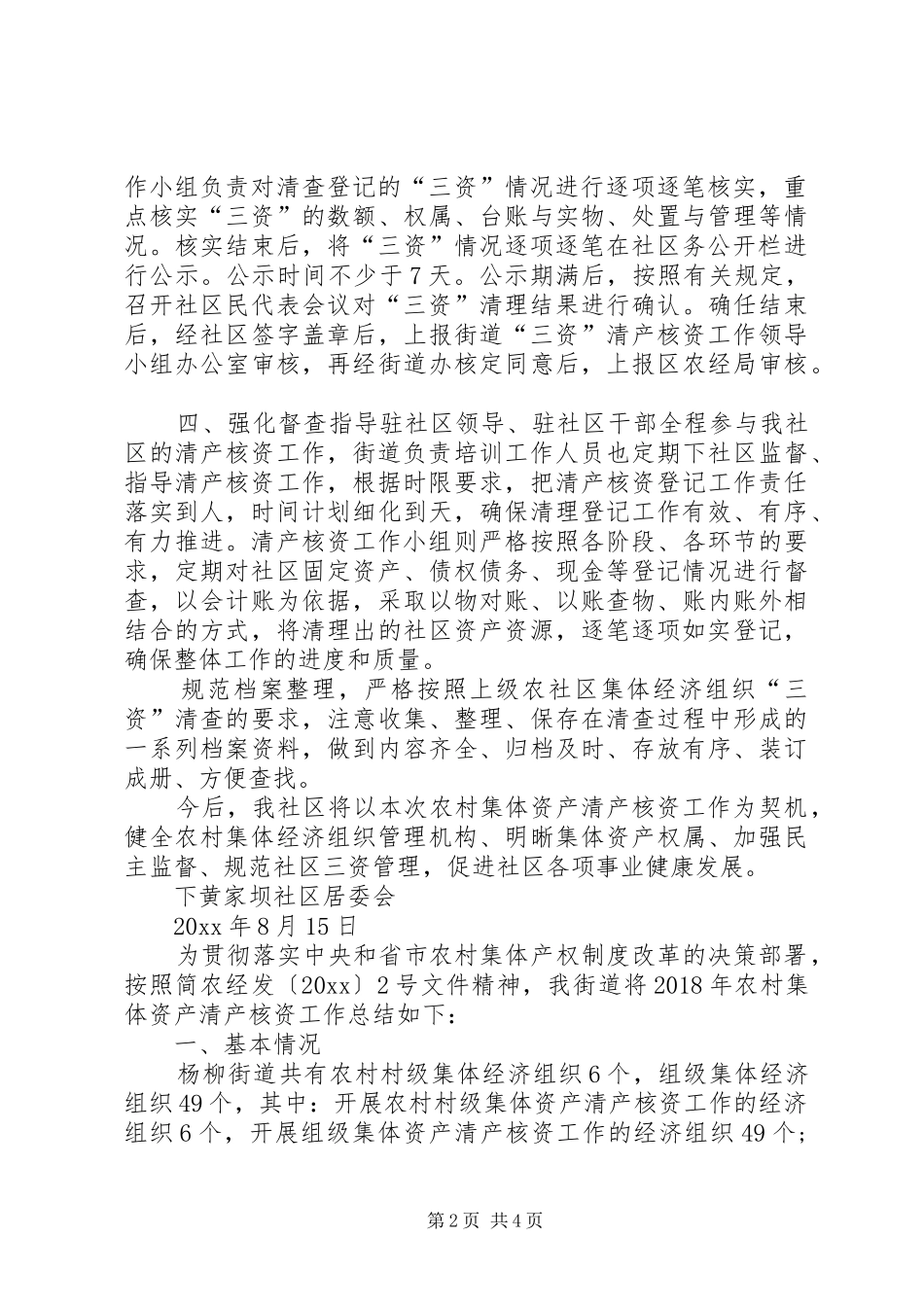 集体资产清产核资【20XX年.关于农村集体资产清产核资工作的报告】_第2页
