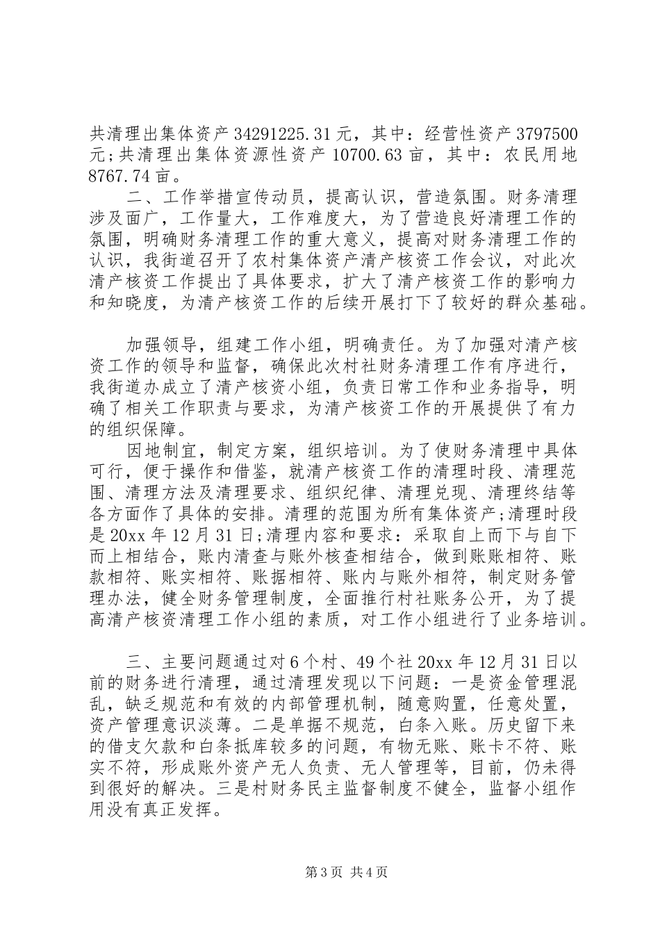 集体资产清产核资【20XX年.关于农村集体资产清产核资工作的报告】_第3页