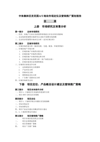 奥林匹克花园AC地块市场定位及营销