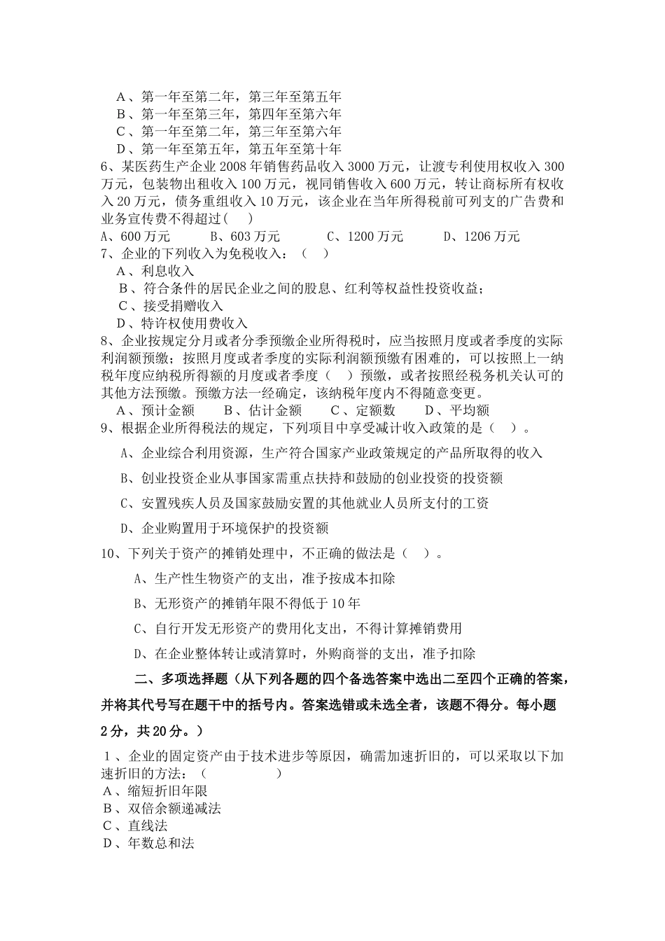 XXXX年企业所得税业务培训测试题(一)_第2页