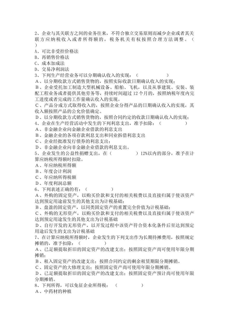 XXXX年企业所得税业务培训测试题(一)_第3页