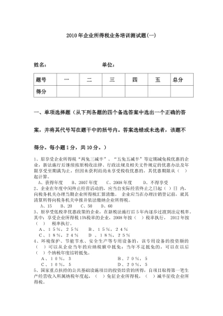 XXXX年企业所得税业务培训测试题(一)