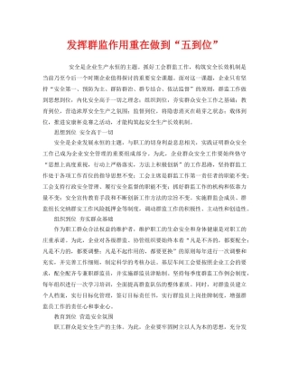 《安全管理》之发挥群监作用重在做到“五到位” 