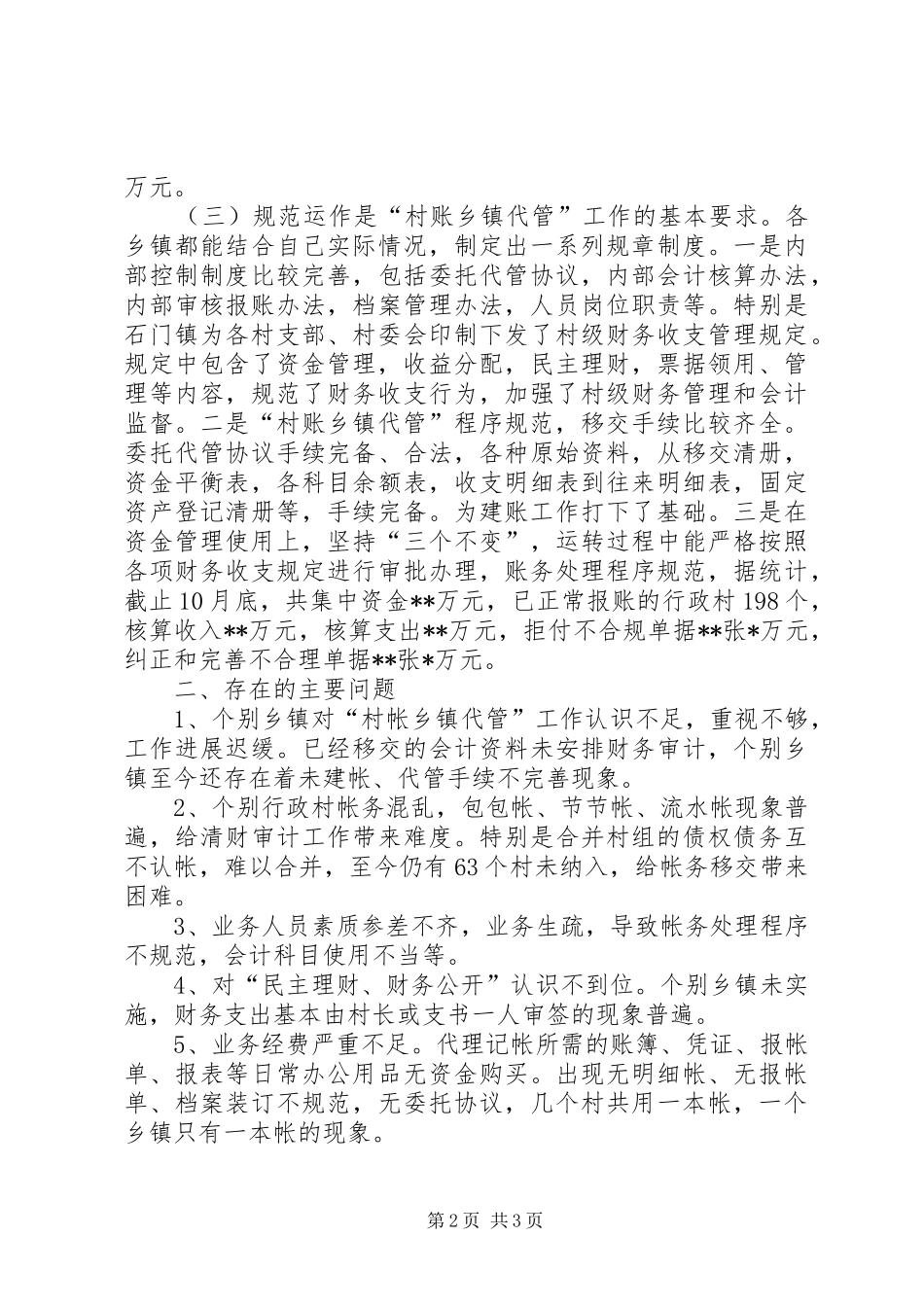“村账乡镇代管”工作检查情况的报告 _第2页
