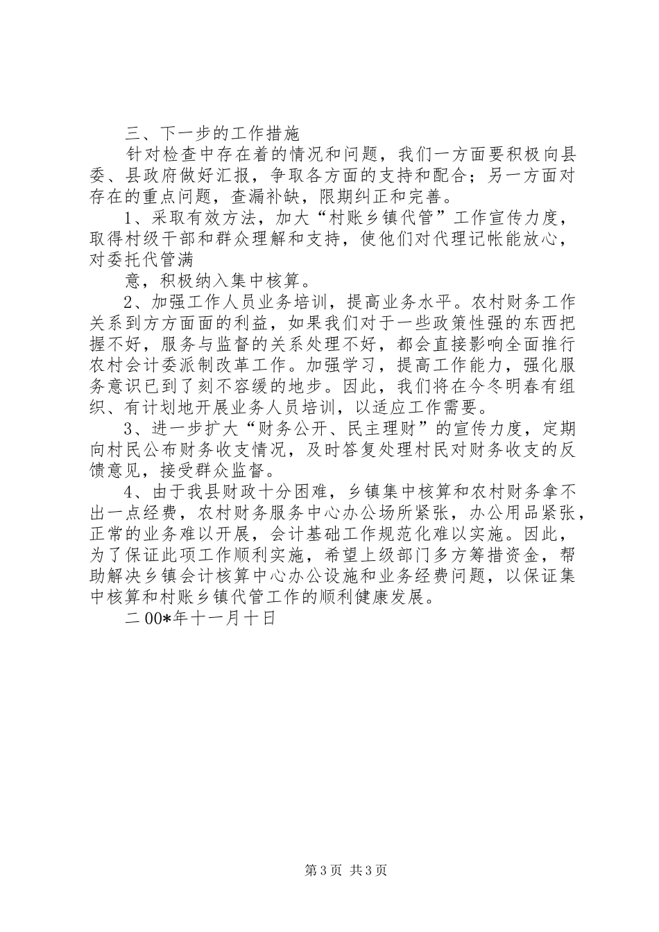 “村账乡镇代管”工作检查情况的报告 _第3页