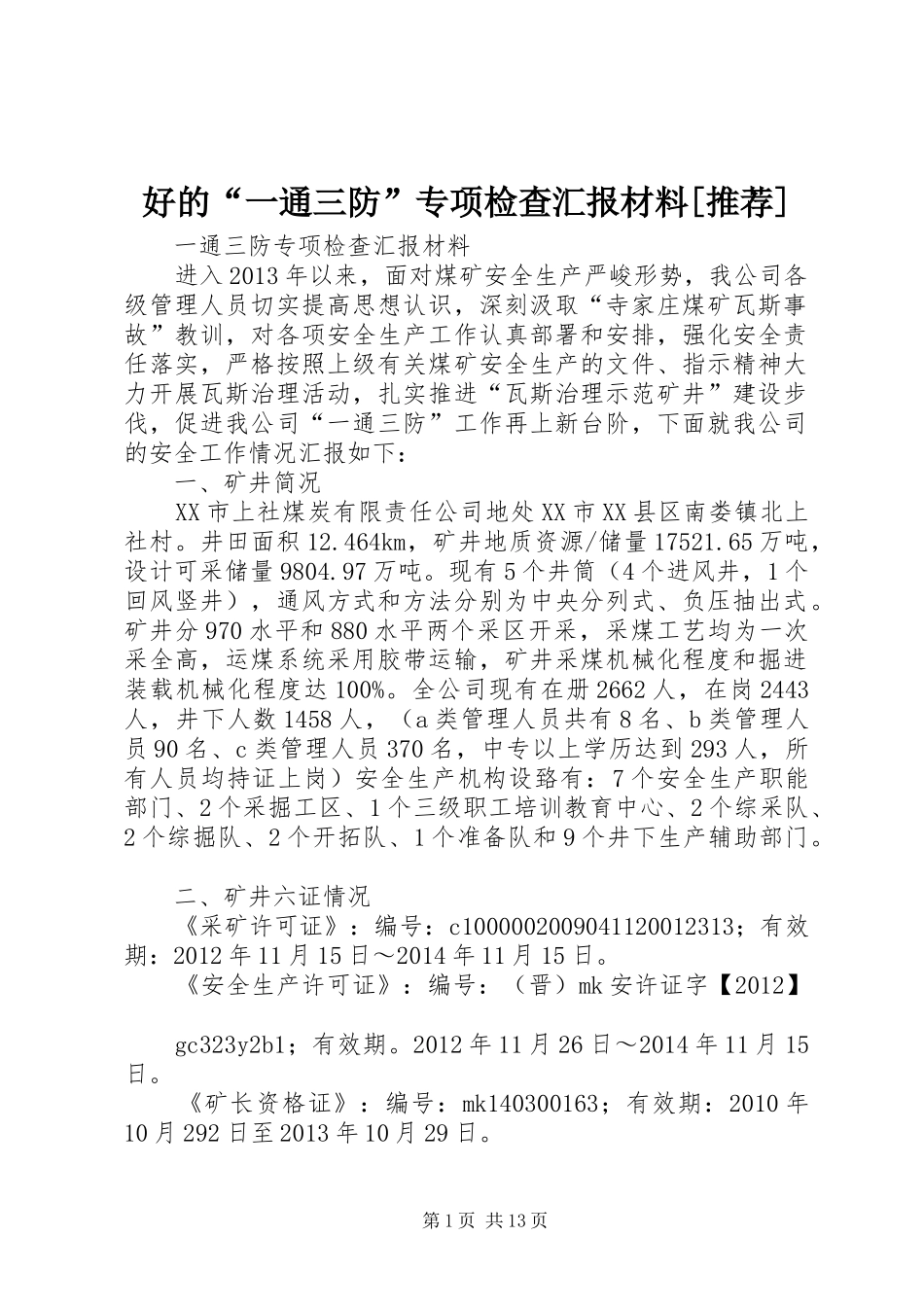 好的“一通三防”专项检查汇报材料[推荐] _第1页