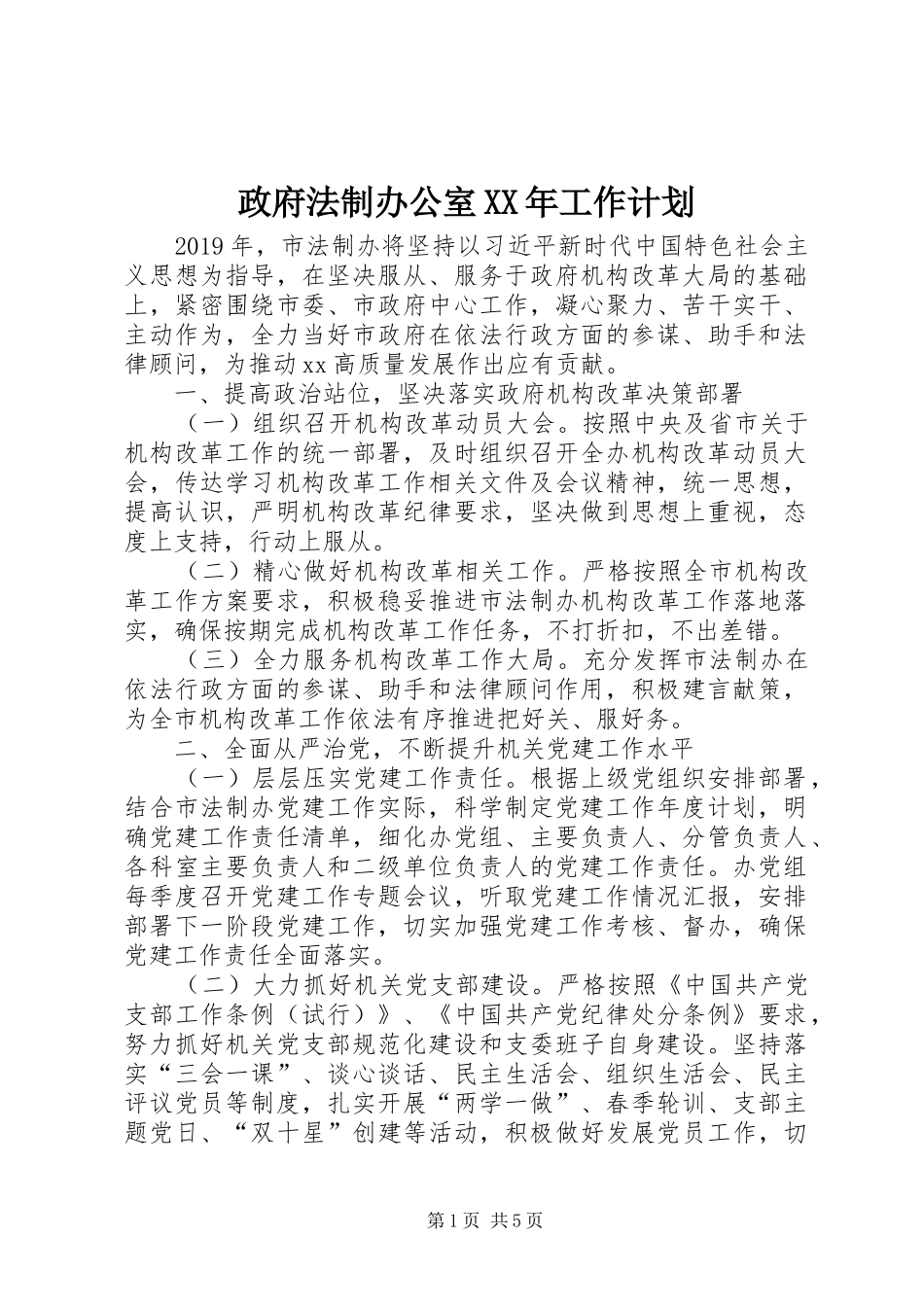 政府法制办公室XX年工作计划_第1页