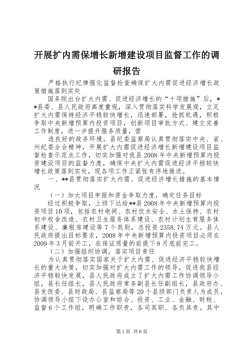 开展扩内需保增长新增建设项目监督工作的调研报告 _第1页