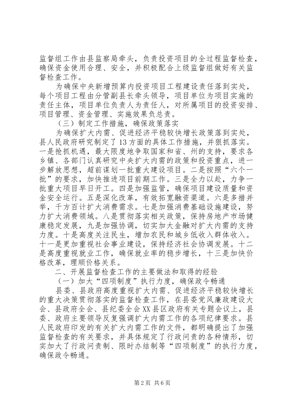 开展扩内需保增长新增建设项目监督工作的调研报告 _第2页