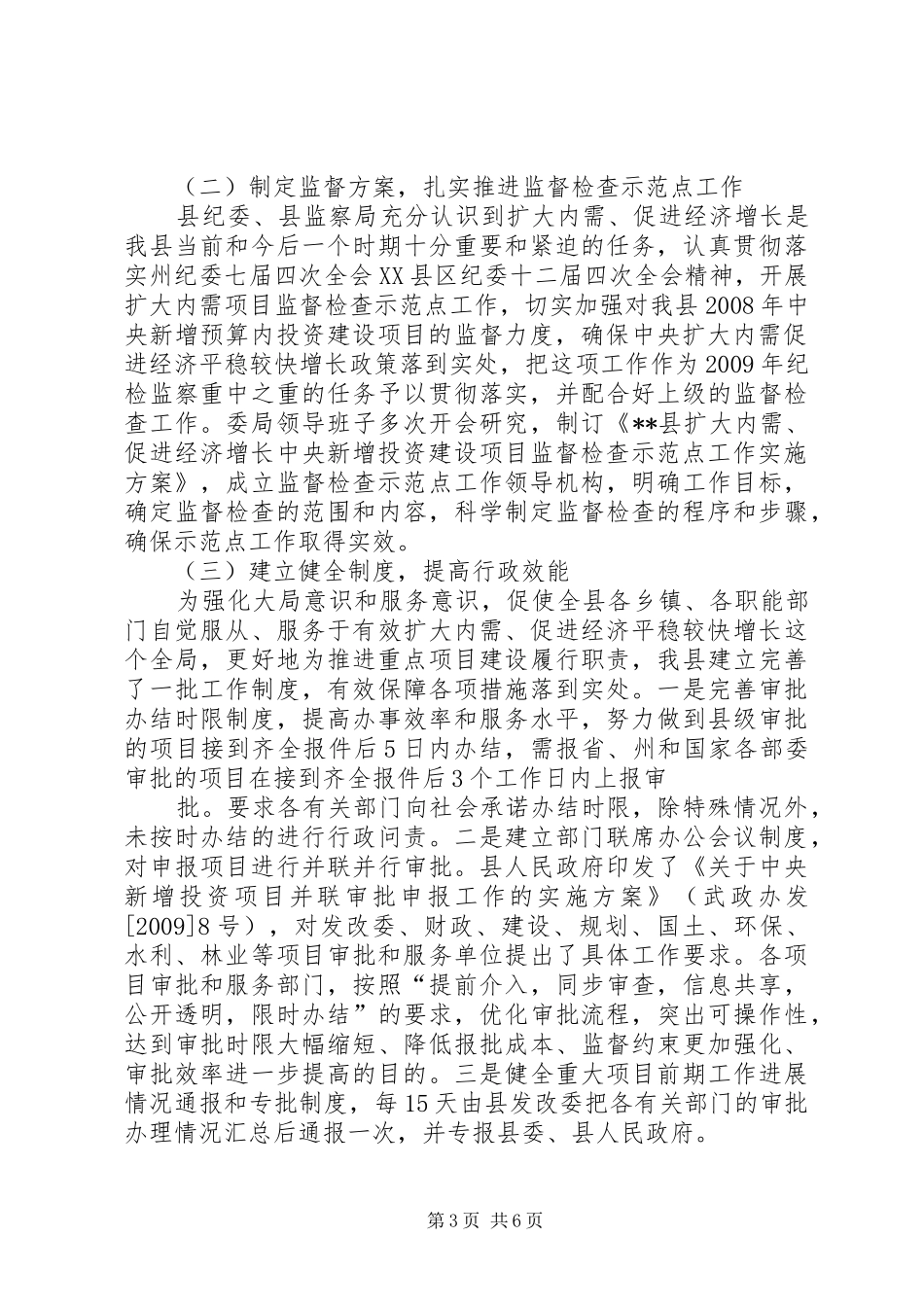 开展扩内需保增长新增建设项目监督工作的调研报告 _第3页